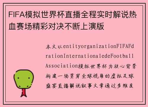 FIFA模拟世界杯直播全程实时解说热血赛场精彩对决不断上演版