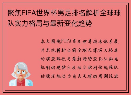 聚焦FIFA世界杯男足排名解析全球球队实力格局与最新变化趋势