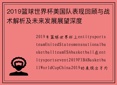 2019篮球世界杯美国队表现回顾与战术解析及未来发展展望深度 2019篮球世界杯美国队表现回顾与战术解析及未来发展展望深度
