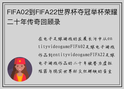 FIFA02到FIFA22世界杯夺冠举杯荣耀二十年传奇回顾录 FIFA02到FIFA22世界杯夺冠举杯荣耀二十年传奇回顾录