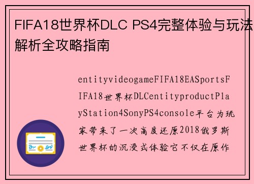 FIFA18世界杯DLC PS4完整体验与玩法解析全攻略指南