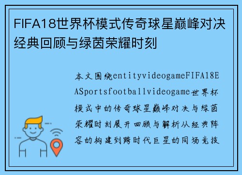 FIFA18世界杯模式传奇球星巅峰对决经典回顾与绿茵荣耀时刻 FIFA18世界杯模式传奇球星巅峰对决经典回顾与绿茵荣耀时刻
