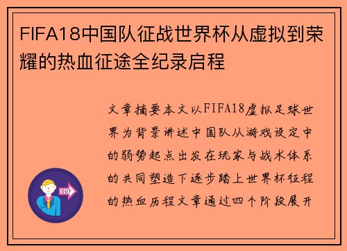 FIFA18中国队征战世界杯从虚拟到荣耀的热血征途全纪录启程 FIFA18中国队征战世界杯从虚拟到荣耀的热血征途全纪录启程