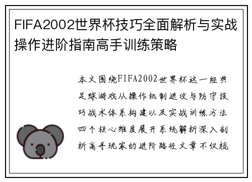 FIFA2002世界杯技巧全面解析与实战操作进阶指南高手训练策略