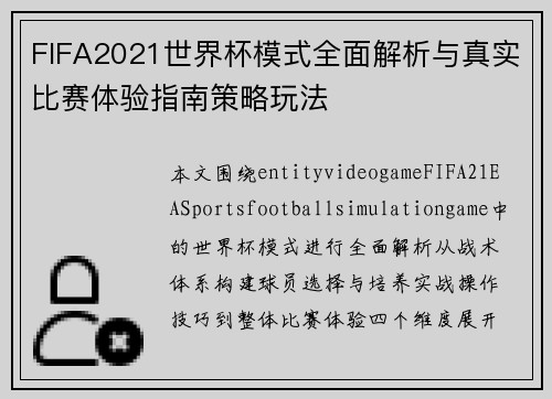 FIFA2021世界杯模式全面解析与真实比赛体验指南策略玩法