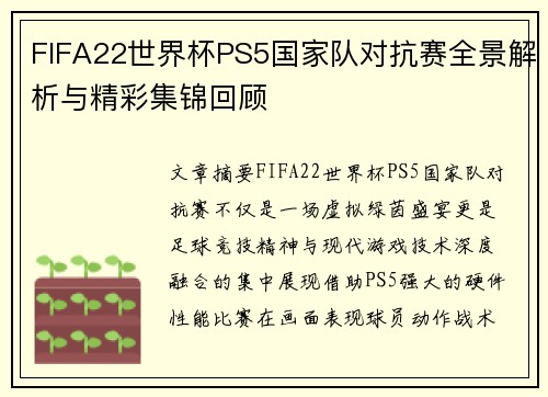 FIFA22世界杯PS5国家队对抗赛全景解析与精彩集锦回顾