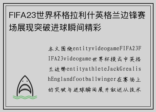 FIFA23世界杯格拉利什英格兰边锋赛场展现突破进球瞬间精彩